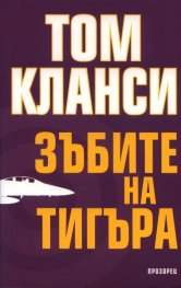 Зъбите на тигъра