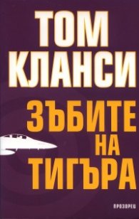 Зъбите на тигъра