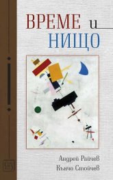 Време и нищо