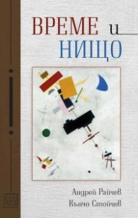 Време и нищо