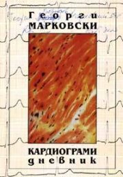 Кардиограми: Дневник 10 ноември 1989 - 30 декември 1992