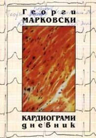Кардиограми: Дневник 10 ноември 1989 - 30 декември 1992