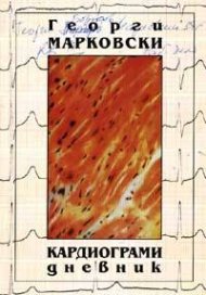 Кардиограми: Дневник 10 ноември 1989 - 30 декември 1992