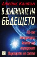 В дълбините на бъдещето: 10-те тенденции, които ще определят бъдещето на света