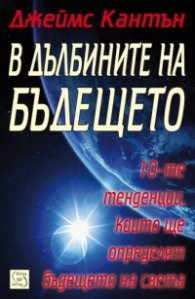 В дълбините на бъдещето: 10-те тенденции, които ще определят бъдещето на света