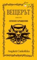 Вещерът. Огнено кръщение. Кн. 5