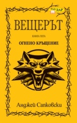Вещерът. Огнено кръщение. Кн. 5
