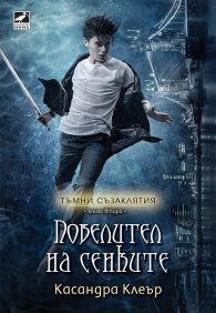 Повелител на сенките - Тъмни съзаклятия Кн. 2