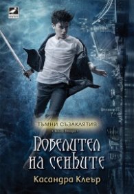 Повелител на сенките - Тъмни съзаклятия Кн. 2