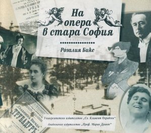 На опера в стара София