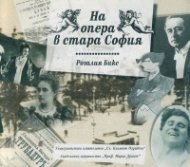 На опера в стара София