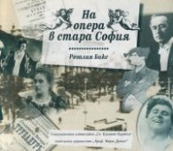 На опера в стара София