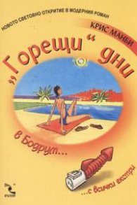 "Горещи" дни в Бодрум