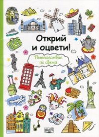 Открий и оцвети! Пътешествие по света