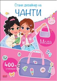 Стани дизайнер на чанти: Мода