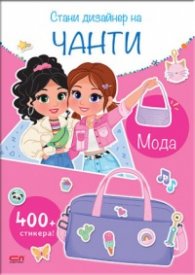Стани дизайнер на чанти: Мода
