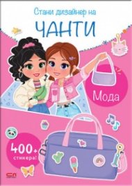 Стани дизайнер на чанти: Мода