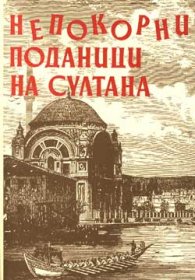 Непокорни поданици на султана - документален сборник