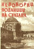 Непокорни поданици на султана - документален сборник