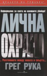 Лична охрана