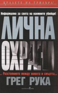 Лична охрана