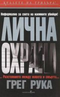 Лична охрана