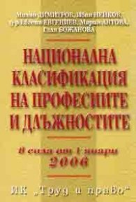 Национална класификация на професиите и длъжностите/В сила от 1.01.2006 г.