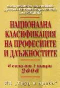 Национална класификация на професиите и длъжностите/В сила от 1.01.2006 г.