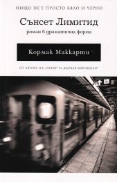 Сънсет Лимитид. Роман в драматична форма