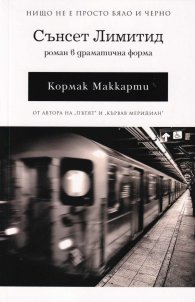 Сънсет Лимитид. Роман в драматична форма