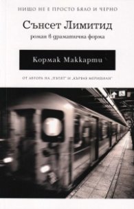 Сънсет Лимитид. Роман в драматична форма
