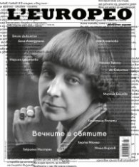L'Europeo №83/ Февруари - Март 2023