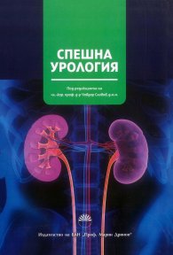 Спешна урология