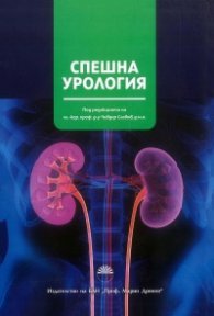 Спешна урология