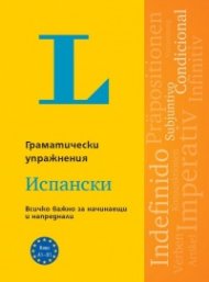 Langenscheidt Grammatiktraining. Граматически упражнения: Испански език