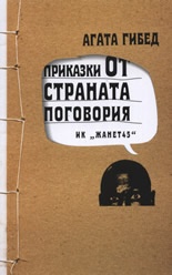 Приказки от страната Поговория