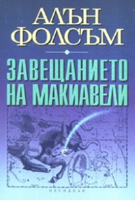 Завещанието на Макиавели. Роман