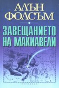 Завещанието на Макиавели. Роман