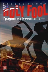 Holy Fool. Градът на кучетата. Роман