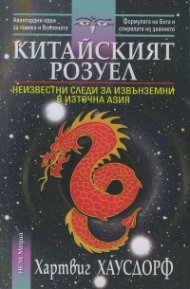 Китайският Розуел (Неизвестни следи за извънземни в Източна Азия)