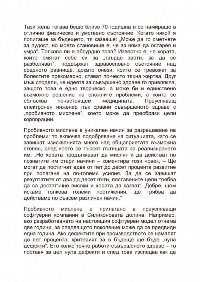 Съвършеното здраве