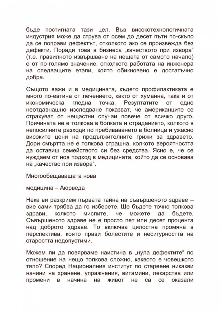 Съвършеното здраве