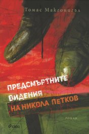 Предсмъртните видения на Никола Петков