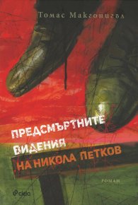 Предсмъртните видения на Никола Петков