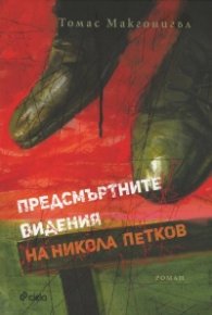 Предсмъртните видения на Никола Петков