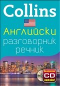 Collins Американски английски разговорник речник+ безплатно CD онлайн!
