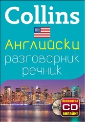 Collins Американски английски разговорник речник+ безплатно CD онлайн!