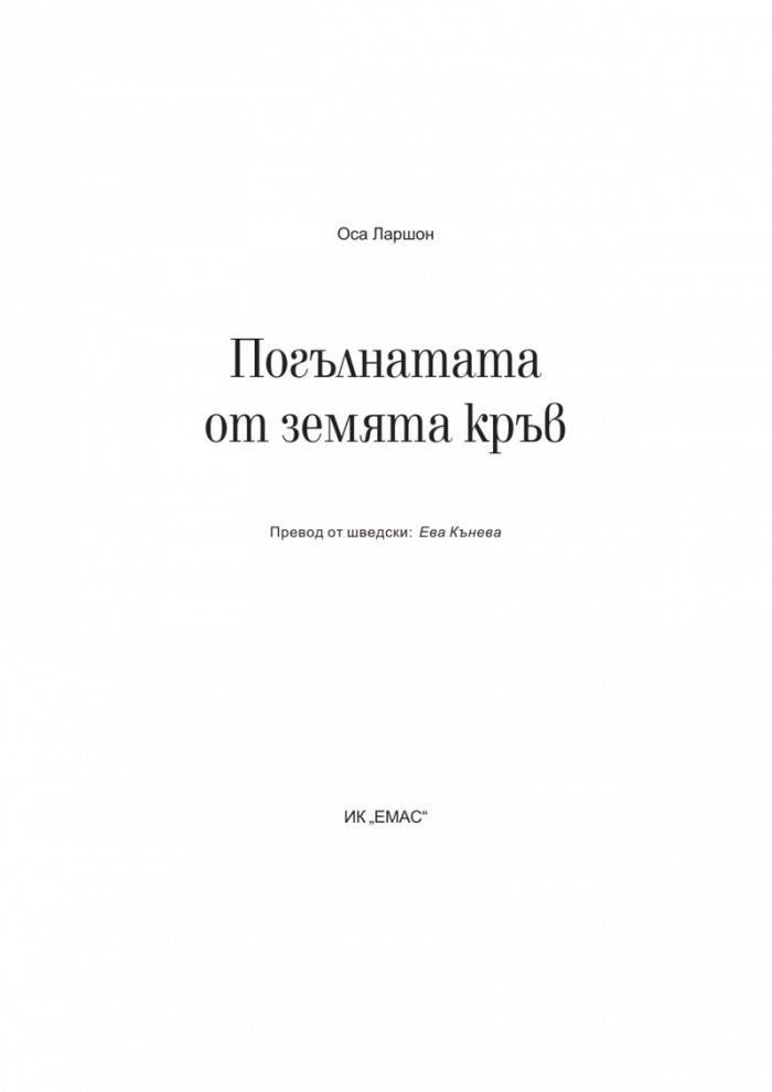 Погълнатата от земята кръв