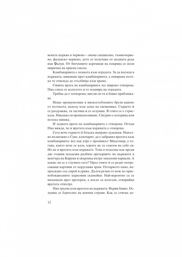 Погълнатата от земята кръв
