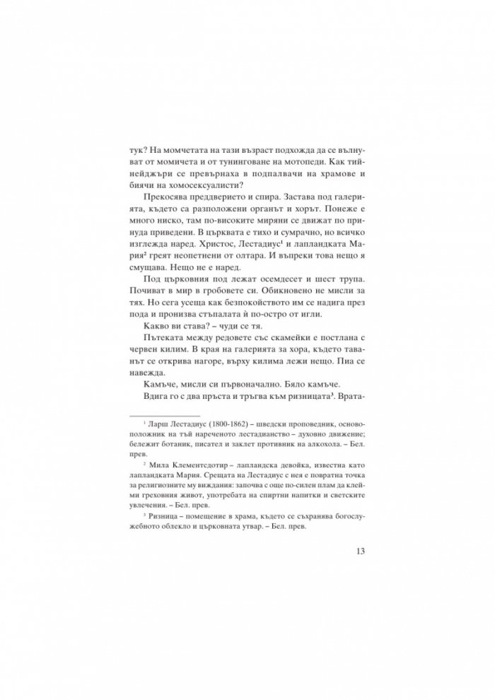 Погълнатата от земята кръв